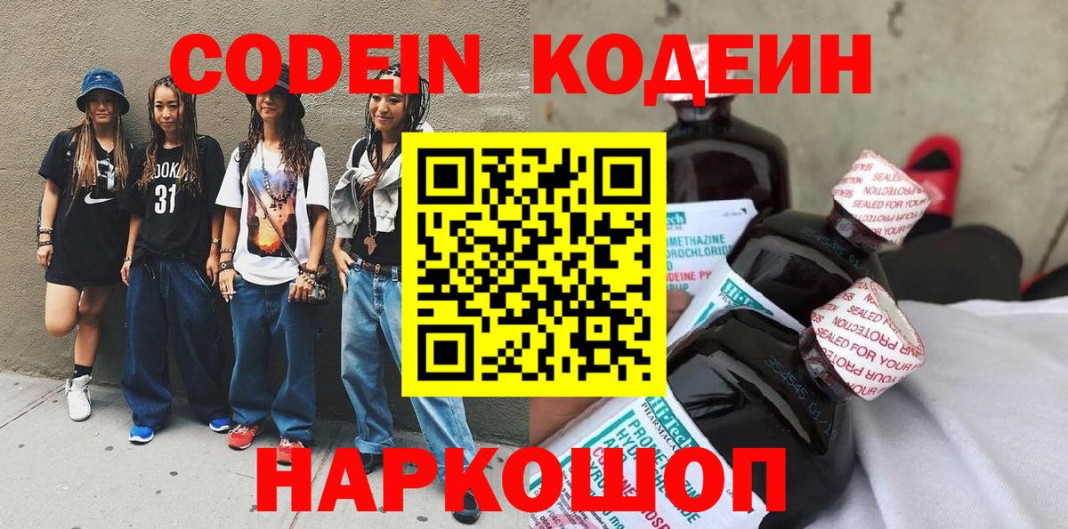 Кодеин Purple Drank Новоалтайск